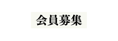 会員募集